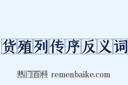 货殖列传序反义词是什么意思的图片